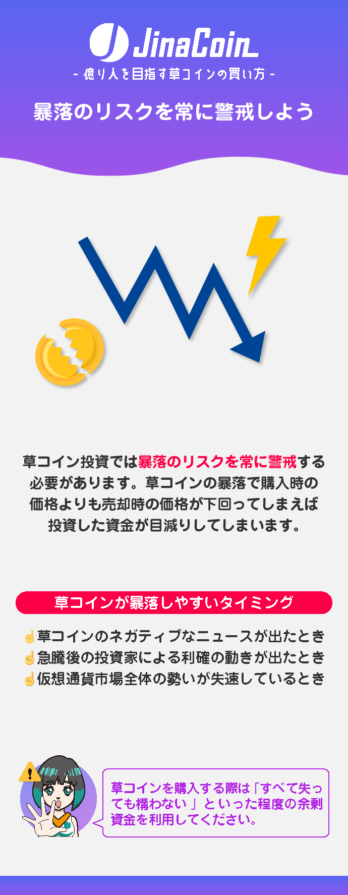 購入した草コインが暴落するリスクを常に考慮する