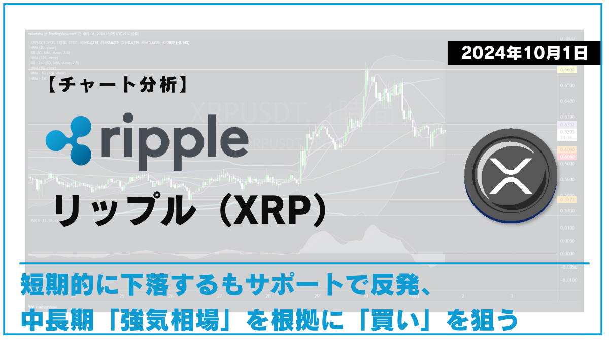 XRP相場分析-2024-10-01