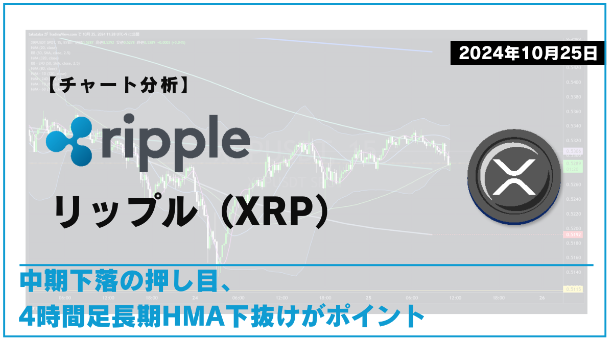 XRP相場分析-2024-10-25