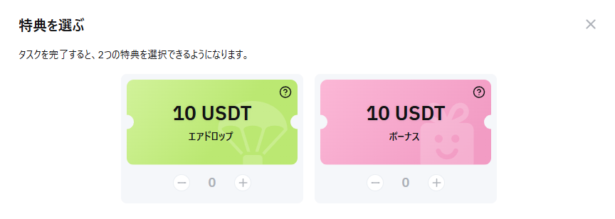 【10 USDT】入金ボーナスの選べる特典