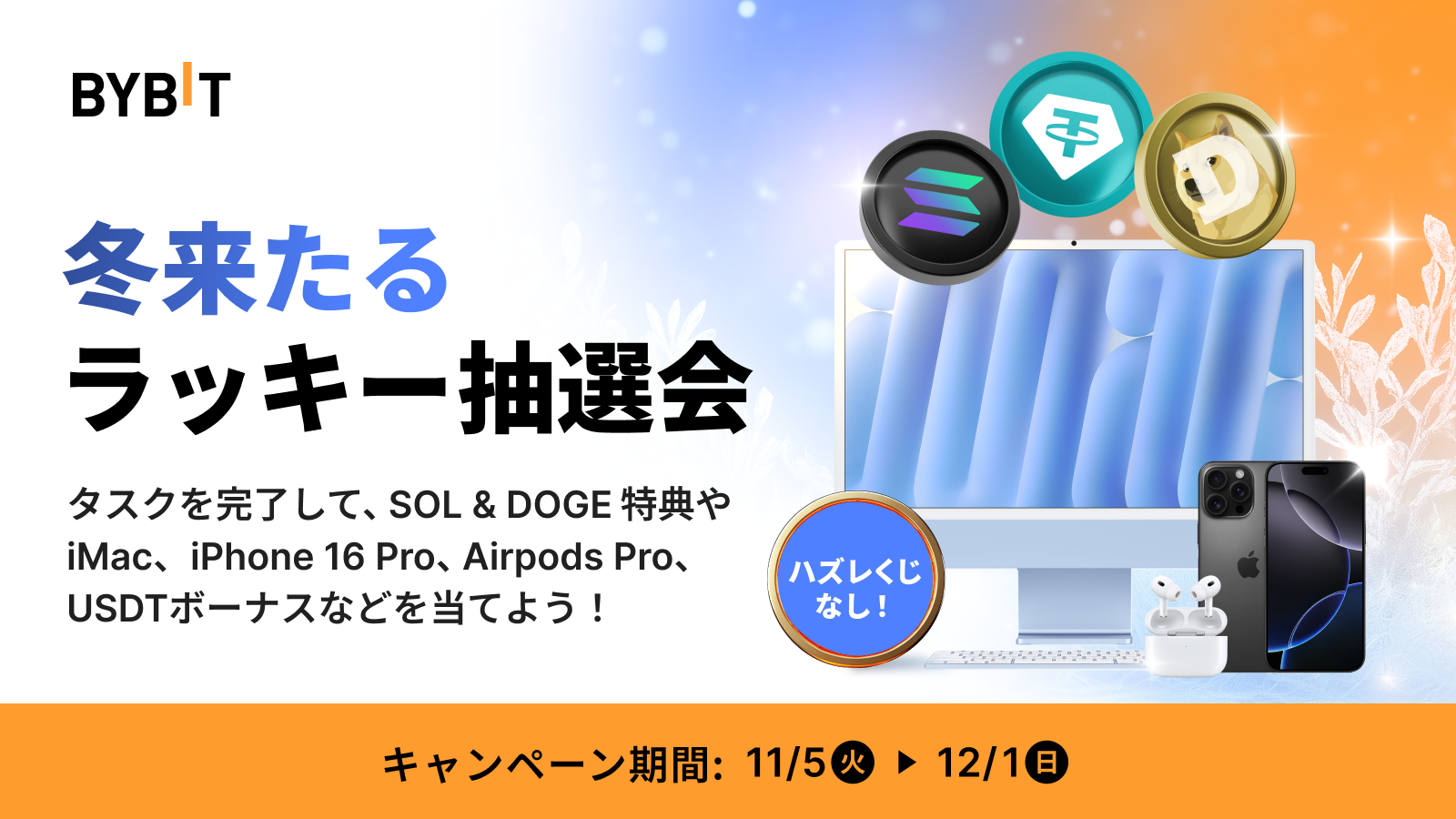 【総額5万ドル相当の賞品】100％当選！DOGEやSOLも当たる抽選会