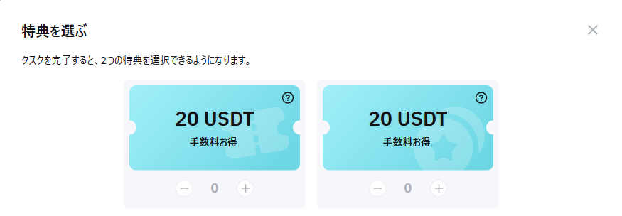 【20 USDT】入金＆取引ボーナスの選べる特典