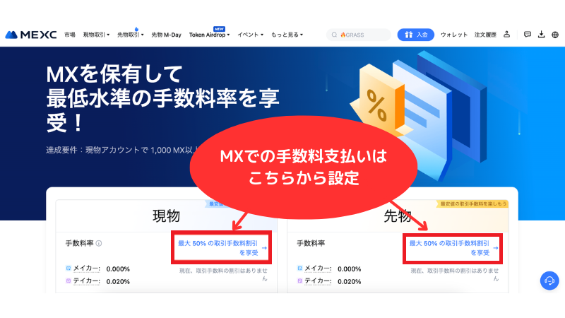 MXトークンでの手数料支払い設定方法PC版-1