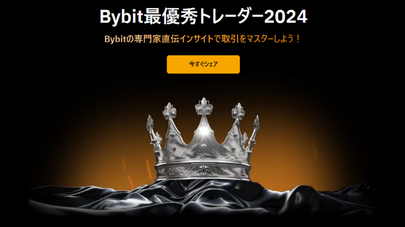 Bybit最優秀トレーダー2024の画像