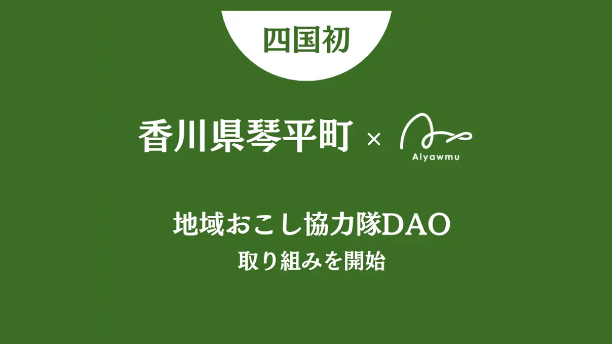 四国初「地域おこし協力隊DAO」、香川県琴平町で開始｜全国6例目