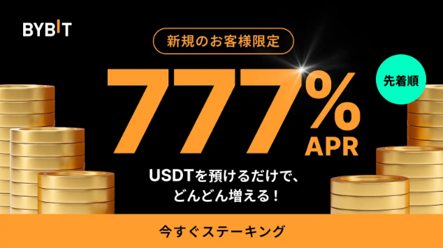 【777％ APR】3日間USDT定期ステーキングキャンペーン