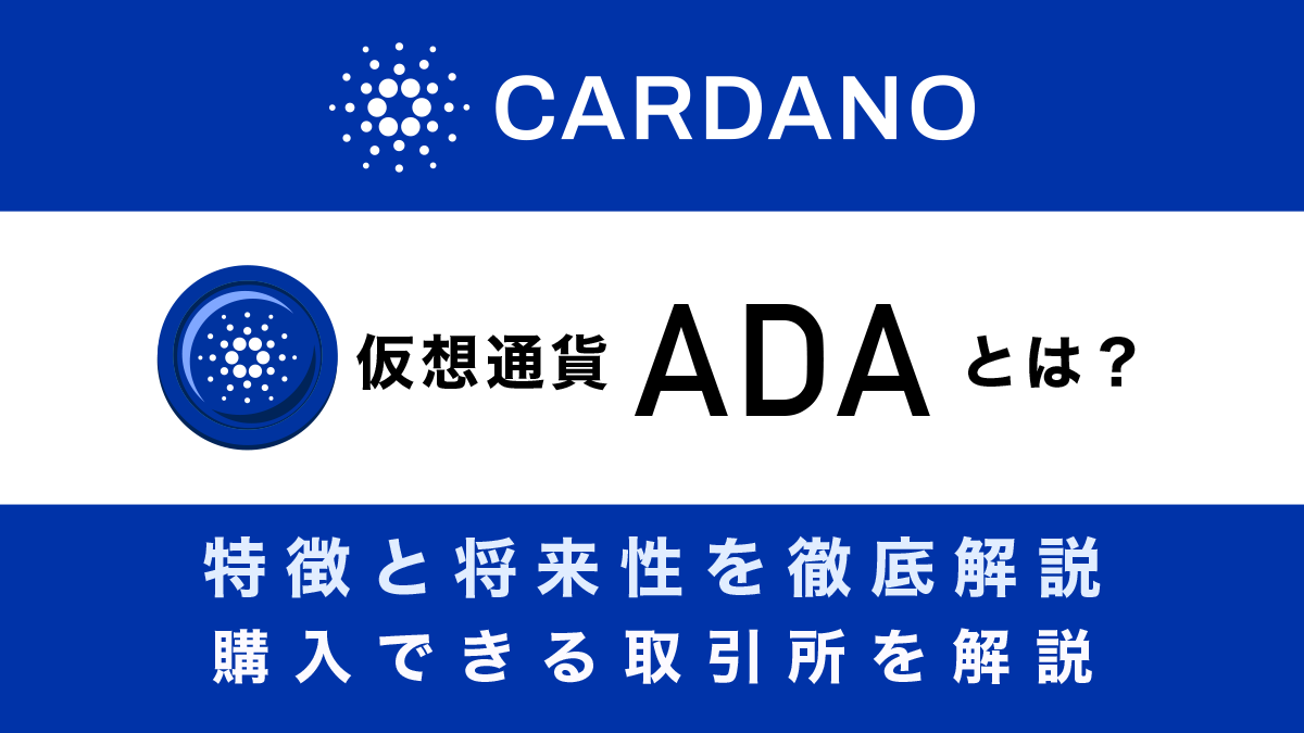 仮想通貨エイダコイン(ADA/カルダノ)とは？特徴や今後の将来性について徹底解説