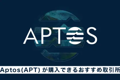 仮想通貨Aptos(APT)が購入できるおすすめ取引所3選