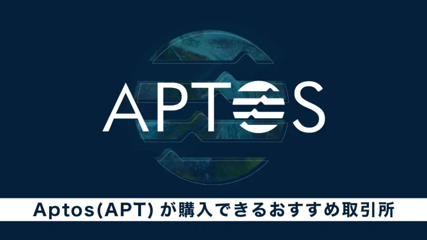 仮想通貨Aptos(APT)が購入できるおすすめ取引所3選