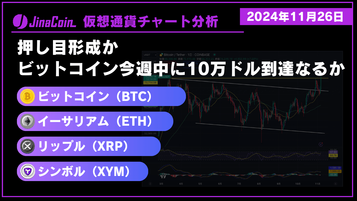 ビットコイン（BTC）、イーサリアム（ETH）、リップル（XRP）、シンボル（XYM）仮想通貨チャート分析　2024年11月26日