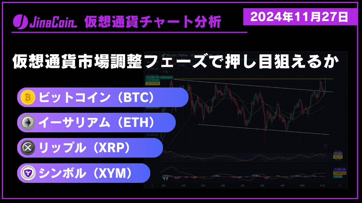 ビットコイン（BTC）、イーサリアム（ETH）、リップル（XRP）、シンボル（XYM）仮想通貨チャート分析　2024年11月27日