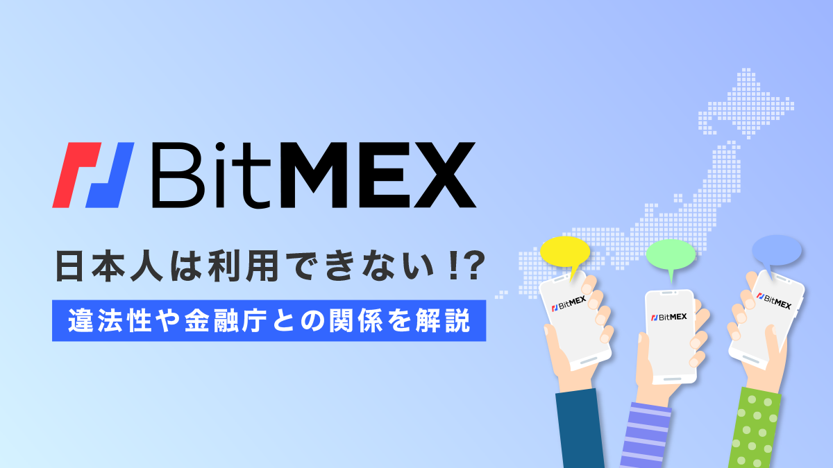 BitMEXの日本人利用は禁止？日本徹底から完全復活？