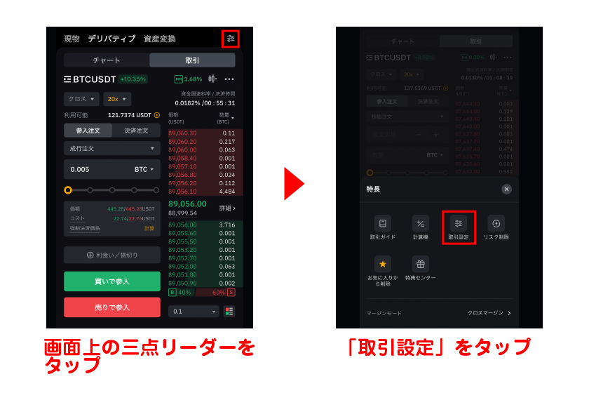 画面上の三点リーダーをタップ→「取引設定」をタップ