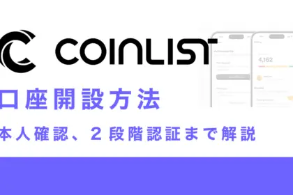 CoinListの登録からKYC、2段階認証まで22枚の画像で解説