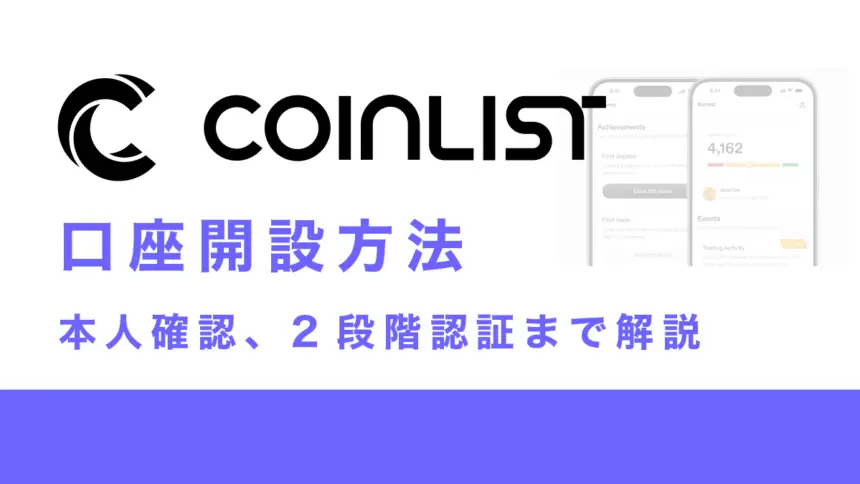 CoinListの登録からKYC、2段階認証まで22枚の画像で解説
