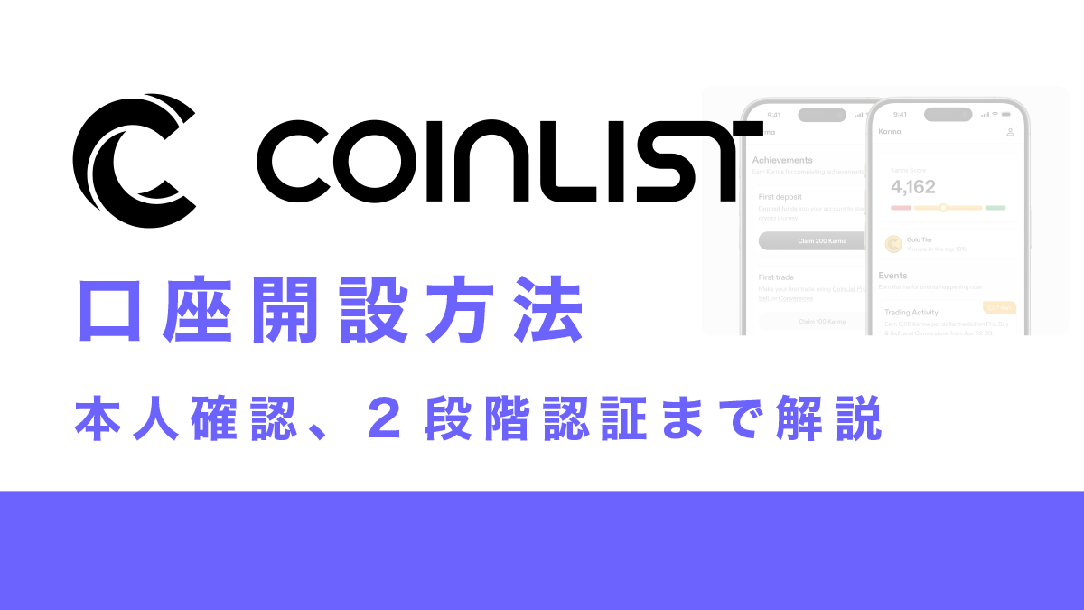 CoinListの登録からKYC、2段階認証まで22枚の画像で解説