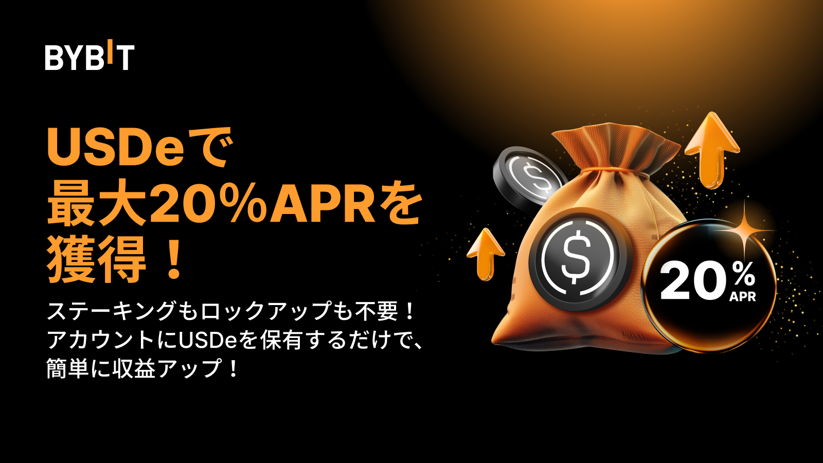 【最大20％ APR】USDe保有でパッシブ収益