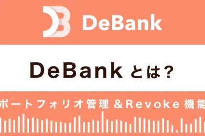 DeBankの使い方｜ポートフォリオ管理&Revoke機能