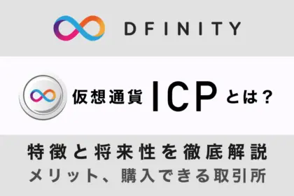仮想通貨ICP（DFINITY）の特徴やメリット、購入できる取引所を解説
