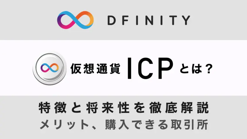 仮想通貨ICP（DFINITY）の特徴やメリット、購入できる取引所を解説