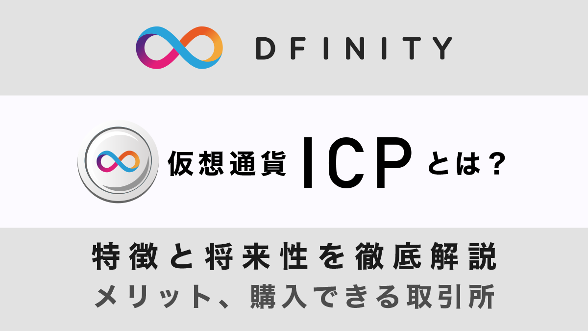 仮想通貨ICP（DFINITY）の特徴やメリット、購入できる取引所を解説