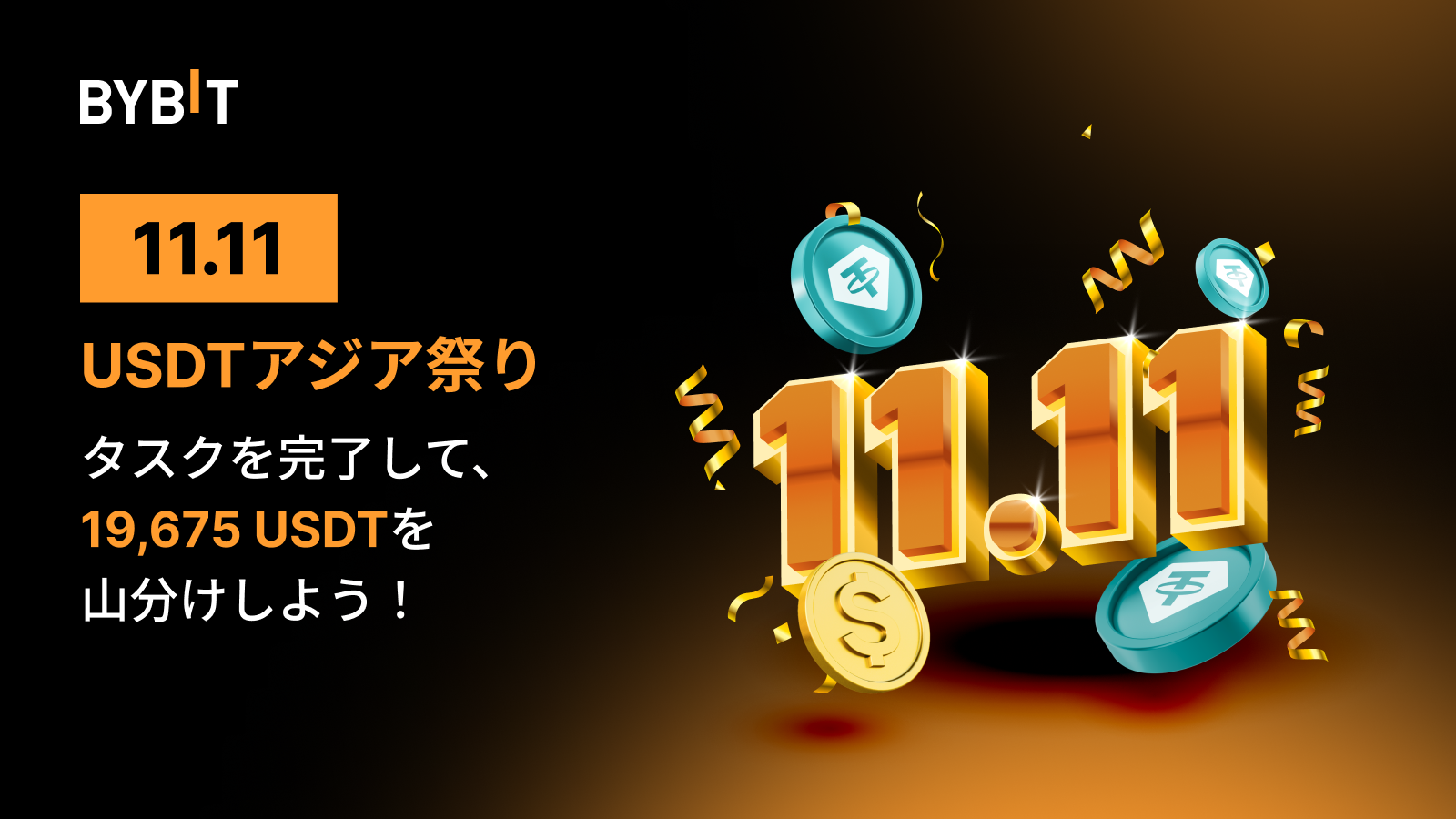 【最大11 USDT】入金するだけで19,675 USDT山分け