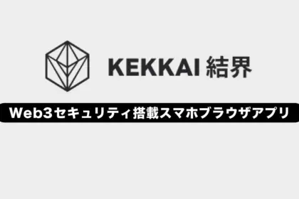 KEKKAI Mobileとは？特徴や使い方を解説【Web3セキュリティ搭載スマホブラウザアプリ】