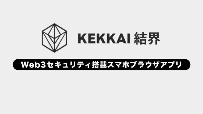 KEKKAI Mobileとは？特徴や使い方を解説【Web3セキュリティ搭載スマホブラウザアプリ】