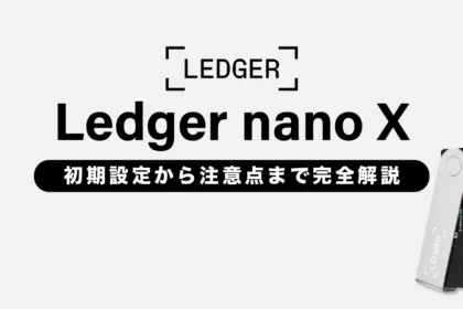 Ledger nano Xの使い方ガイド｜初期設定から注意点まで完全解説