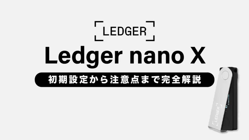 Ledger nano Xの使い方ガイド｜初期設定から注意点まで完全解説