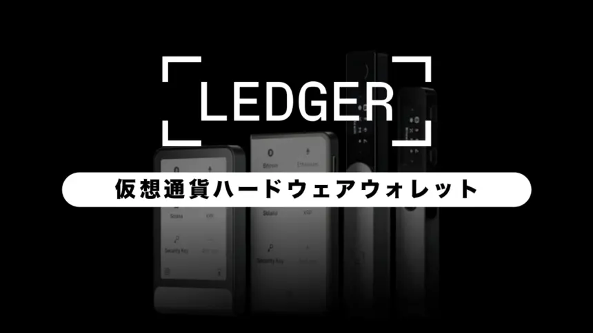 Ledgerとは？Nano S PlusとNano X、Staxを徹底比較！【仮想通貨ハードウェアウォレット】