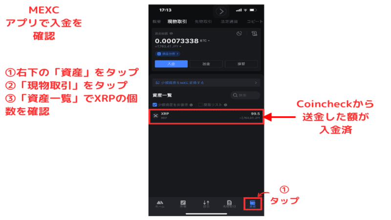 画像06：MEXC 入金「MEXCアプリ：入金仮想通貨を確認」