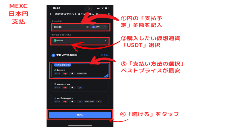 画像09：MEXC 入金「MEXCアプリ：日本円でUSDTを購入する」