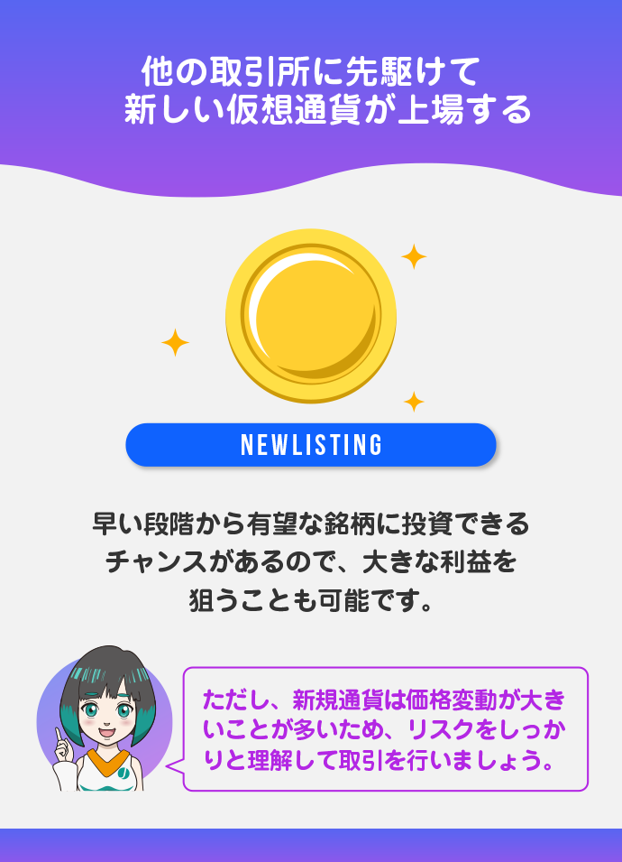 新規通貨がいち早く上場する