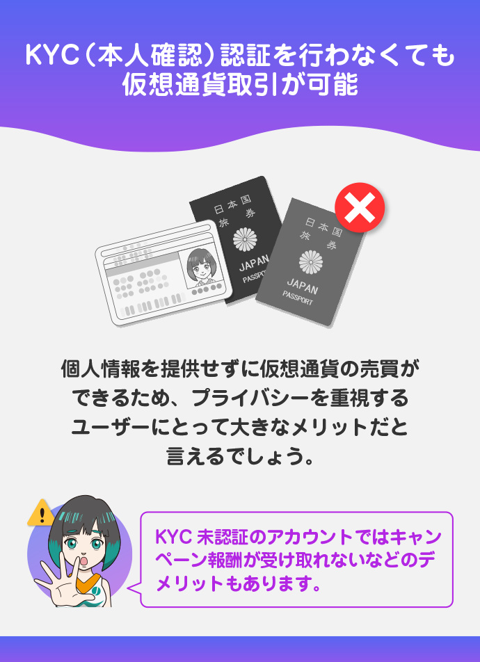 KYC認証なしで取引が可能