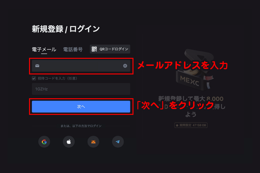 MEXC公式サイトにアクセスし、メールアドレスを入力後「次へ」をクリック
