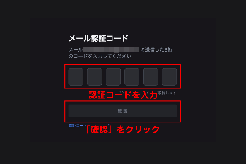 メールに届いた認証コードを入力して「確認」をクリック