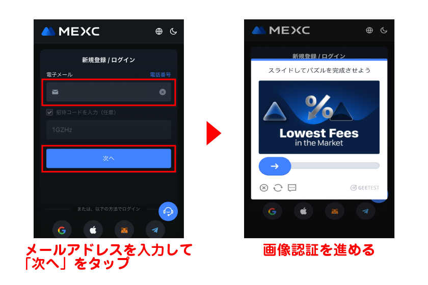 メールアドレスを入力して「次へ」をタップ後、画像認証を進める