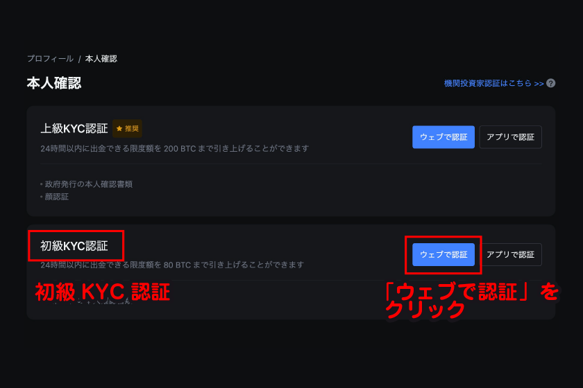初級KYC認証から「ウェブで認証」をクリック