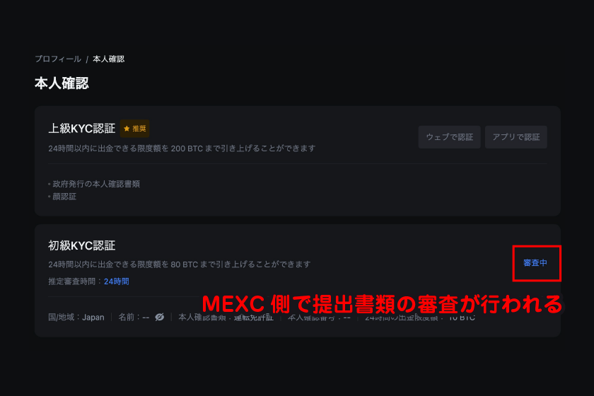 MEXC側で提出書類の審査が行われる