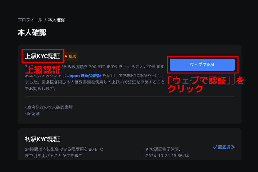 上級認証の「ウェブで認証」をクリック