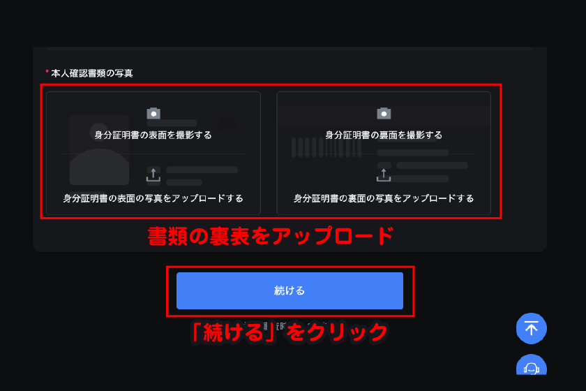 書類の裏表をアップロードして「続ける」をクリック