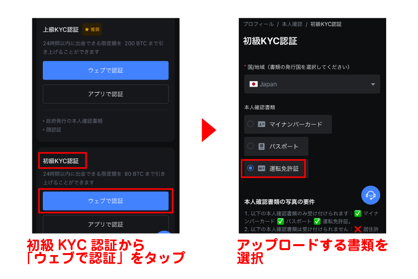 初級KYC認証から「ウェブで認証」をタップし、アップロードする書類を選択する