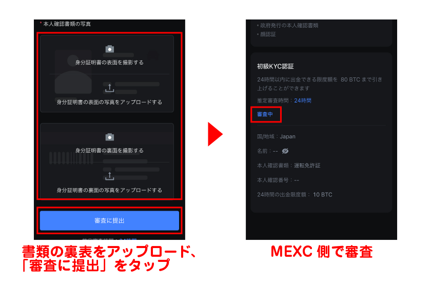 書類の裏表をアップロードして「審査に提出」をタップ後、MEXC側で審査が行われる