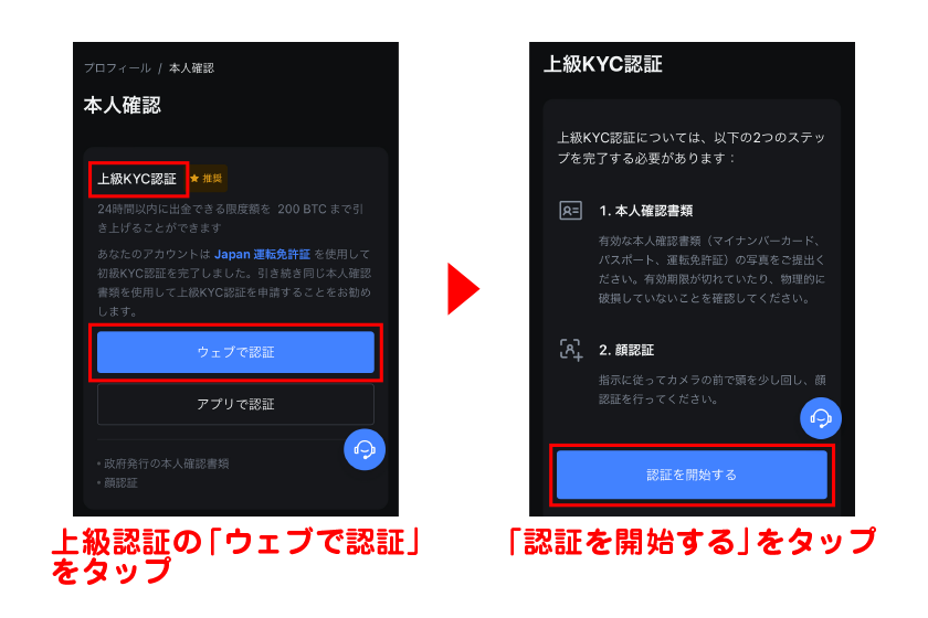 上級認証の「ウェブで認証」をタップし、「認証を開始する」をタップ