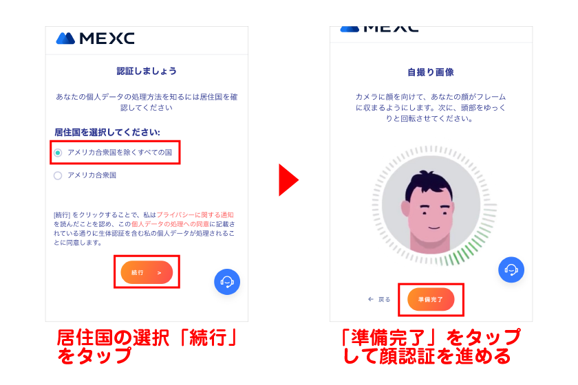 居住国の確認作業を行った後、「準備完了」をタップして顔認証を進める