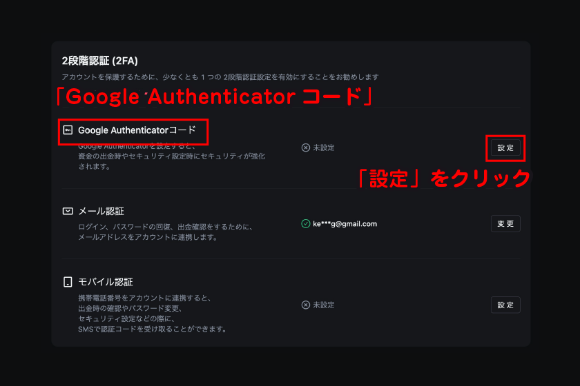 「Google Authenticatorコード」の「設定」をクリック