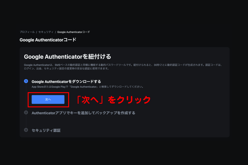 認証アプリの紐付け画面で「次へ」をクリック
