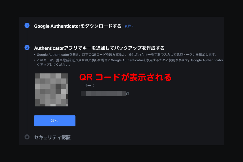 認証アプリで読み取るためのQRコードが表示される