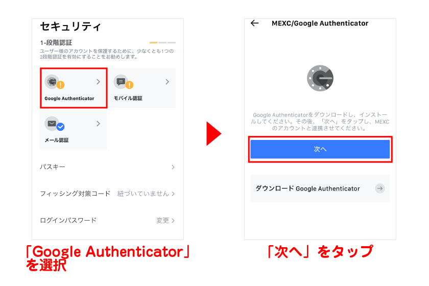 「Google Authenticator」を選択後、「次へ」をタップ